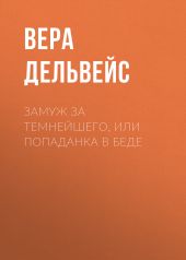 Замуж за Темнейшего, или Попаданка в беде