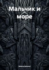 Мальчик и море