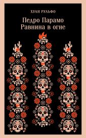Педро Парамо. Равнина в огне