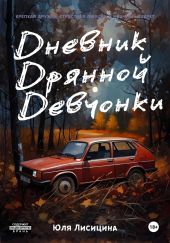 Дневник Дрянной Девчонки