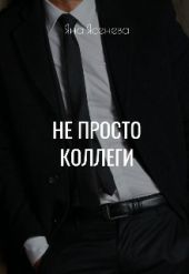Не просто коллеги