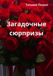 Загадочные сюрпризы