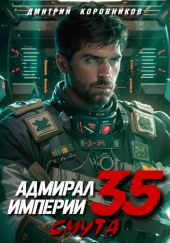 Адмирал Империи – 35