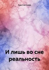 И лишь во сне реальность