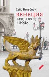 Венеция: Лев, город и вода