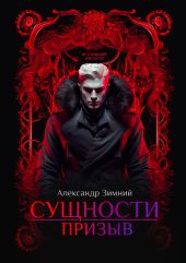Сущности. Призыв