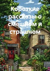 Короткие рассказы о смешном и страшном