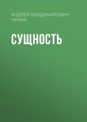 Сущность