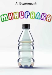 Минералка
