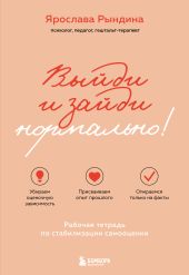 Выйди и зайди нормально! Рабочая тетрадь по стабилизации самооценки