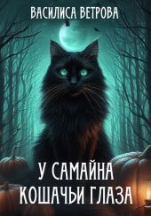 У Самайна кошачьи глаза