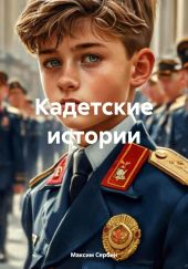 Кадетские истории