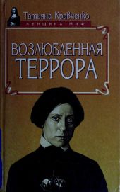 Возлюбленная террора