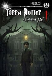 Гарри Поттер и Лучший Друг