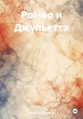 Ромео и Джульетта