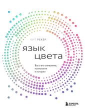 Язык цвета. Все о его символике, психологии и истории