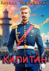 Капитан
