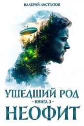 Неофит