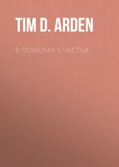 В поисках счастья