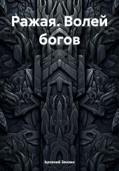Ражая. Волей богов