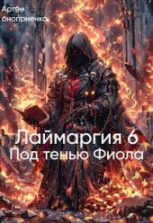 Под тенью Фиола