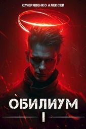 Обилиум I