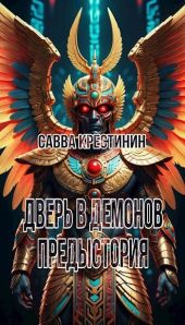 Дверь в Демонов. Предыстория