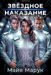 Звездное наказание