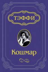 Кошмар