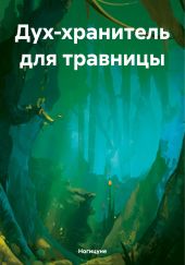 Дух-хранитель для травницы