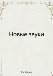 Новые звуки