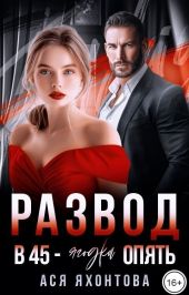 Развод. В 45 - ягодка опять