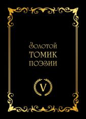 Золотой томик поэзии V