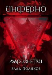 Инферно: Марионетки