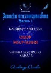 «Обет молчания» – родовой кармический узел закрытости, зажатости, страха выступлений