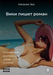 Вики пишет роман