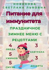 Питание для иммунитета. Праздничное зимнее меню с рецептами. 3 завтрака, 3 десерта, 4 обеда, 5 ужинов, 5 смузи