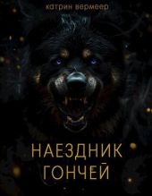 Наездник гончей