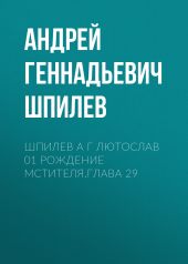 Шпилев А Г Лютослав 01 Рождение мстителя.Глава 29