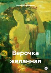 Верочка желанная