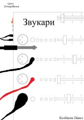 Звукари
