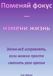 Поменяй фокус – измени жизнь