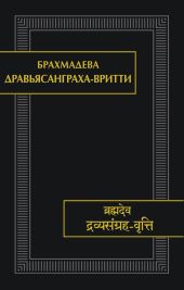 Дравьясанграха-вритти