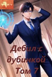 Дебил с дубинкой. Том 7