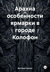 Арахна особенности ярмарки в городе Колофон