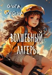 Волшебный лагерь
