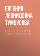 Малыш Бруно и его удивительный мир