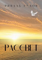 Рассвeт