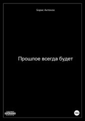 Прошлое всегда будет