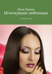 Исчезнувшая любовница. Агентство «Амур»
